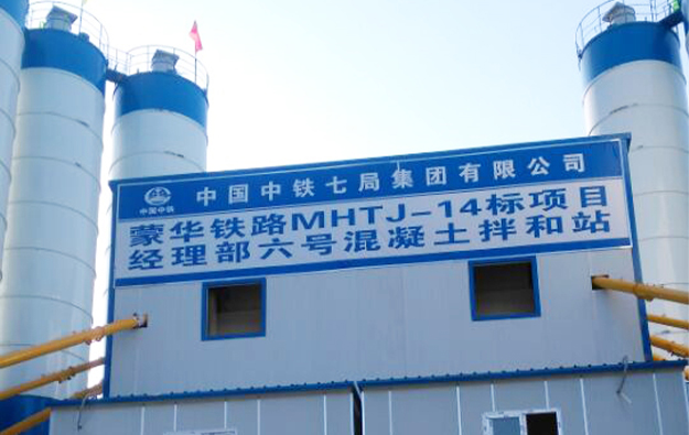 中鐵十七局蒙華鐵路MHTJ-14標項目經(jīng)理部六號混凝土拌和站