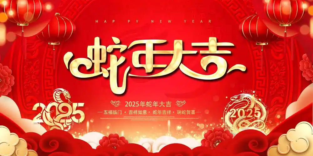新年快樂 | 恭賀鬧新春，蛇年添祥瑞，山東博碩給您拜年啦！