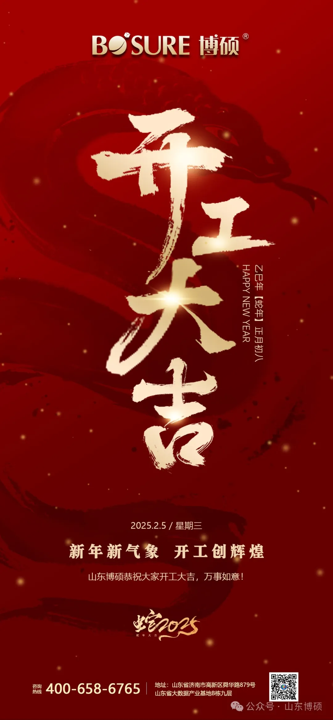 山東博碩恭祝大家開工大吉，萬事如意！